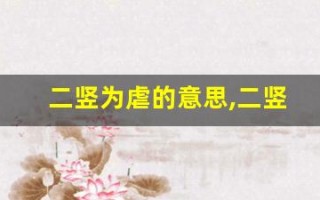 二竖为虐的意思,二竖为虐的近义词反义词,二竖为虐造句例句,二竖为虐出处及解释