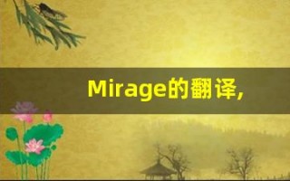 Mirage的翻译,Mirage怎么读,Mirage造句及用法