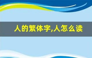 人的繁体字,人怎么读,人的意思,人的拼音