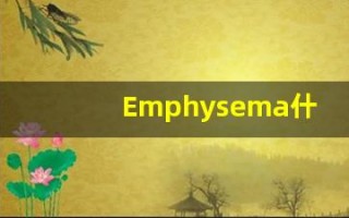 Emphysema什么意思,Emphysema用法,Emphysema的发音,Emphysema翻译