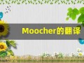 Moocher的翻译,Moocher怎么读,Moocher造句及用法