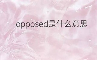 oppose中文翻译,oppose发音,oppose用法及例句,oppose是什么意思