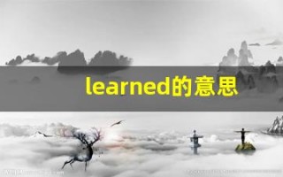 learned的意思,learned同义词,learned用法及例句,learned语法