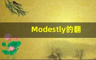 Modestly的翻译,Modestly怎么读,Modestly造句及用法