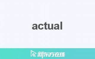 actual中文翻译,actual发音,actual用法及例句,actual是什么意思