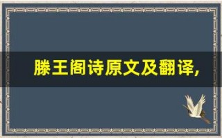 滕王阁诗原文及翻译,滕王阁诗全文,滕王阁诗翻译,滕王阁诗全诗解析
