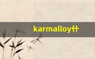 karmalloy什么意思,karmalloy造句用法,karmalloy的发音,karmalloy中文翻译