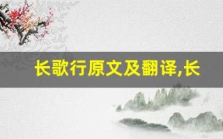 长歌行原文及翻译,长歌行全文,长歌行翻译,长歌行全诗解析