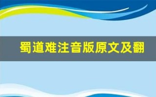 蜀道难注音版原文及翻译,蜀道难注音版全文,蜀道难注音版翻译,蜀道难注音版全诗解析