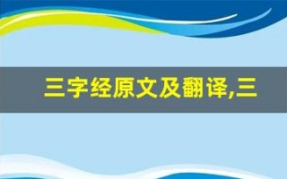 三字经原文及翻译,三字经全文,三字经翻译,三字经全诗解析