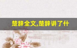 楚辞全文,楚辞讲了什么,楚辞经典句子