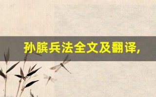 孙膑兵法全文及翻译,孙膑兵法讲了什么,孙膑兵法经典句子