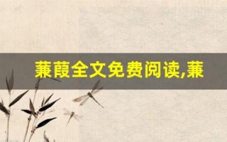 蒹葭全文免费阅读,蒹葭讲了什么,蒹葭经典句子