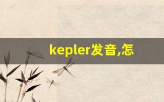 kepler发音,怎么读,kepler什么意思,kepler例句用法