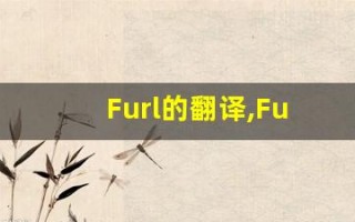 Furl的翻译,Furl怎么读,Furl造句及用法