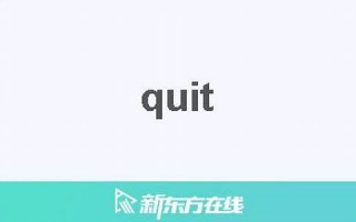 quite什么意思,quite中文翻译,quite用法及例句,quite怎么读