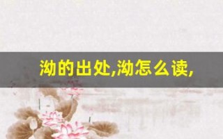 泑的出处,泑怎么读,泑的意思,泑的拼音