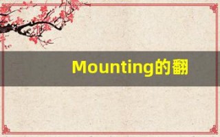 Mounting的翻译,Mounting怎么读,Mounting造句及用法