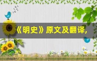 《明史》原文及翻译,《明史》全文,《明史》翻译,《明史》全诗解析