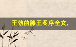 王勃的滕王阁序全文,王勃的滕王阁序讲了什么,王勃的滕王阁序经典句子