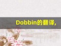 Dobbin的翻译,Dobbin怎么读,Dobbin造句及用法