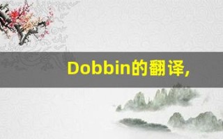 Dobbin的翻译,Dobbin怎么读,Dobbin造句及用法