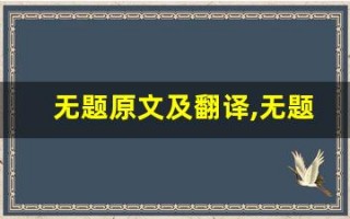 无题原文及翻译,无题全文,无题翻译,无题全诗解析