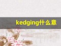 kedging什么意思,kedging造句用法,kedging的发音,kedging中文翻译