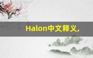 Halon中文释义,Halon中文翻译,Halon造句,Halon的发音