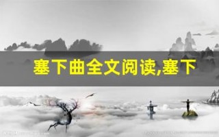 塞下曲全文阅读,塞下曲讲了什么,塞下曲经典句子
