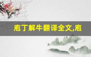 庖丁解牛翻译全文,庖丁解牛翻译讲了什么,庖丁解牛翻译经典句子