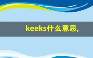 keeks什么意思,keeks造句用法,keeks的发音,keeks中文翻译