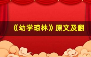 《幼学琼林》原文及翻译,《幼学琼林》全文,《幼学琼林》翻译,《幼学琼林》全诗解析