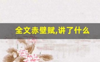 全文赤壁赋,讲了什么,经典句子