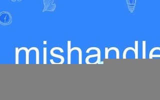 mishandle什么意思,mishandle中文翻译,mishandle用法及例句,mishandle怎么读