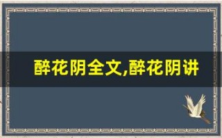 醉花阴全文,醉花阴讲了什么,醉花阴经典句子