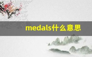 medals什么意思,medals用法,medals造句