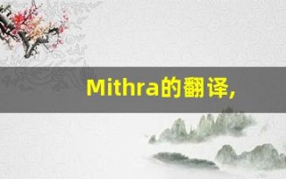 Mithra的翻译,Mithra怎么读,Mithra造句及用法