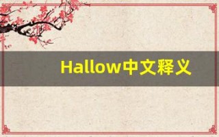 Hallow中文释义,Hallow中文翻译,Hallow造句,Hallow的发音