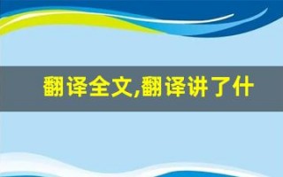 翻译全文,翻译讲了什么,翻译经典句子