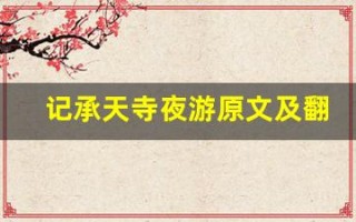 记承天寺夜游原文及翻译,记承天寺夜游全文,记承天寺夜游翻译,记承天寺夜游全诗解析