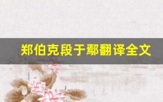 郑伯克段于鄢翻译全文,郑伯克段于鄢翻译讲了什么,郑伯克段于鄢翻译经典句子