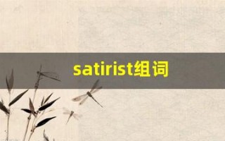 satirist组词,satirist中文翻译,satirist造句,satirist的发音