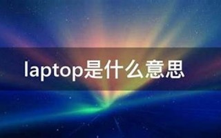 laptop什么意思,laptop中文翻译,laptop用法及例句,laptop怎么读