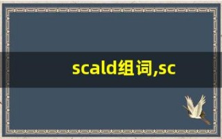 scald组词,scald中文翻译,scald造句,scald的发音