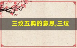三坟五典的意思,三坟五典的近义词反义词,三坟五典造句例句,三坟五典出处及解释