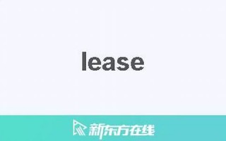 lease什么意思,lease中文翻译,lease用法及例句,lease怎么读