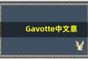 Gavotte中文意思,Gavotte中文翻译,Gavotte用法及例句,Gavotte语法