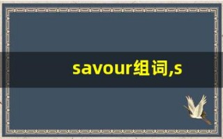 savour组词,savour中文翻译,savour造句,savour的发音