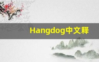 Hangdog中文释义,Hangdog中文翻译,Hangdog造句,Hangdog的发音